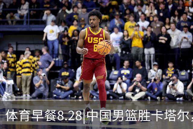 体育早餐8.28|中国男篮胜卡塔尔，国产品牌助力西藏抗灾