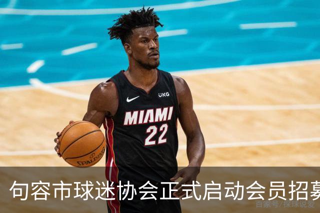 句容市球迷协会正式启动会员招募活动