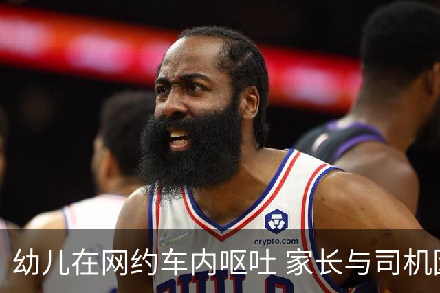 幼儿在网约车内呕吐 家长与司机因清洁费争议引发纠纷