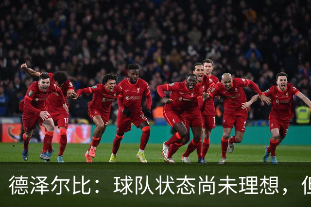 德泽尔比：球队状态尚未理想，但失利并非借口