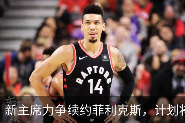 新主席力争续约菲利克斯，计划将其打造为球队未来标志