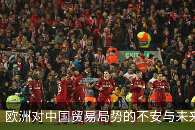 欧洲对中国贸易局势的不安与未来挑战