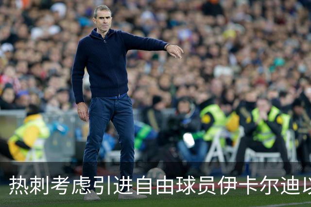 热刺考虑引进自由球员伊卡尔迪以增强攻击力