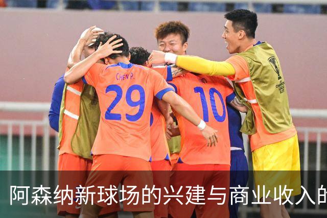 阿森纳新球场的兴建与商业收入的背离